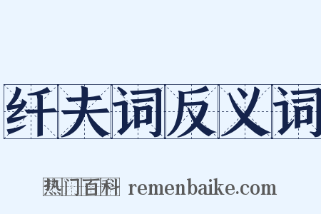 纤夫词反义词是什么意思的图片